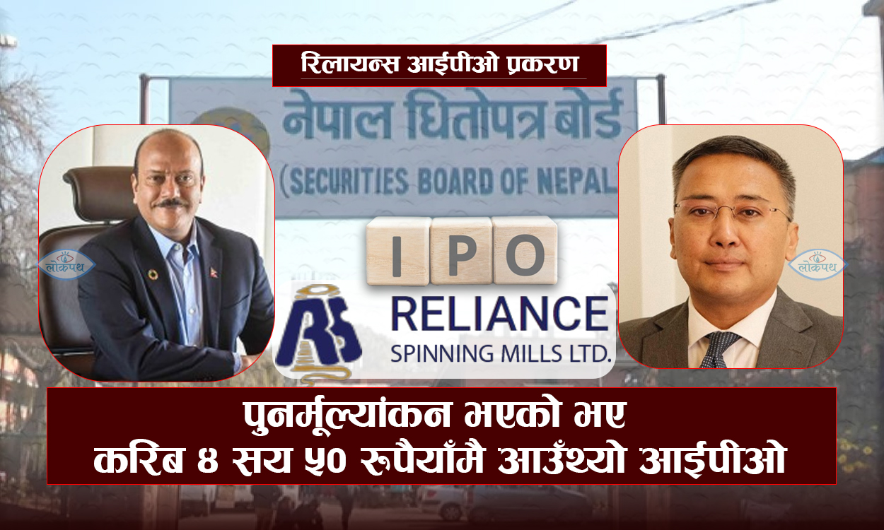 रिलायन्स स्पिनिङ मिल्स आईपीओ : अदालतले पुनर्मूल्यांकन गर्न भन्यो, बोर्डले खुसुक्क अनुमति दियो
