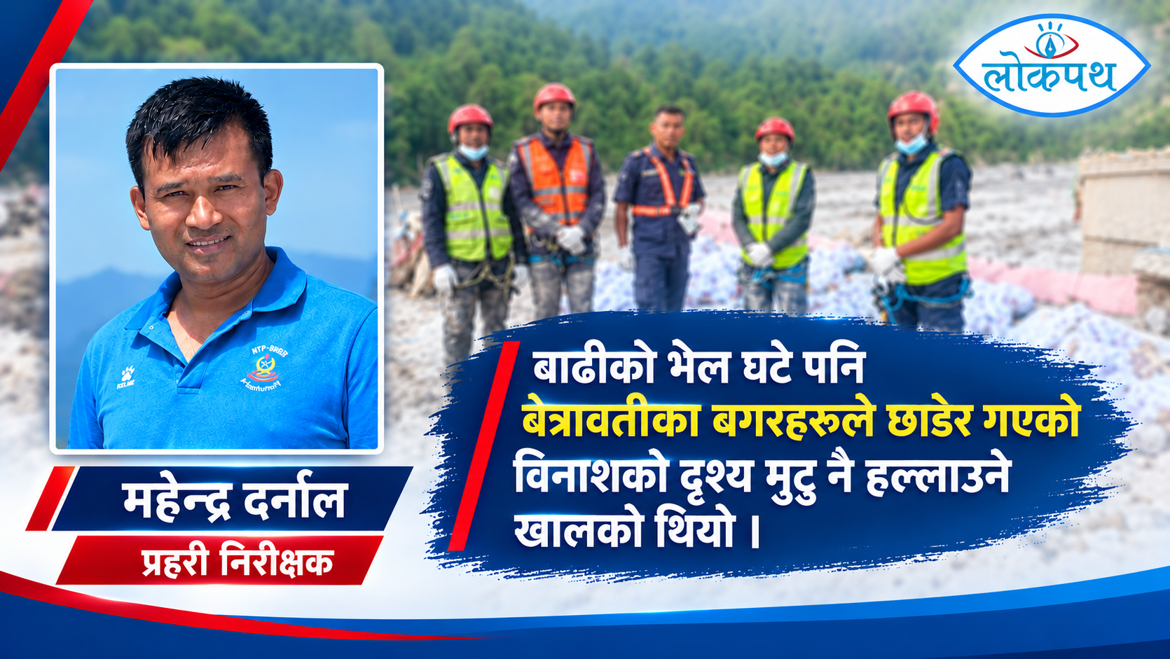 कर्तव्यको यात्रा : रसुवा-भोटेकोशी बाढीपछिको उद्धारमा मैले जे देखेँ