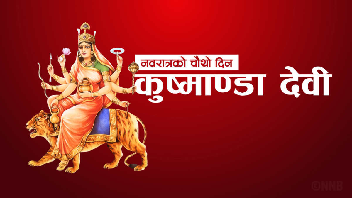 नवरात्रको चौथो दिनः कुष्माण्डा देवीको पूजा आराधना गरिँदै